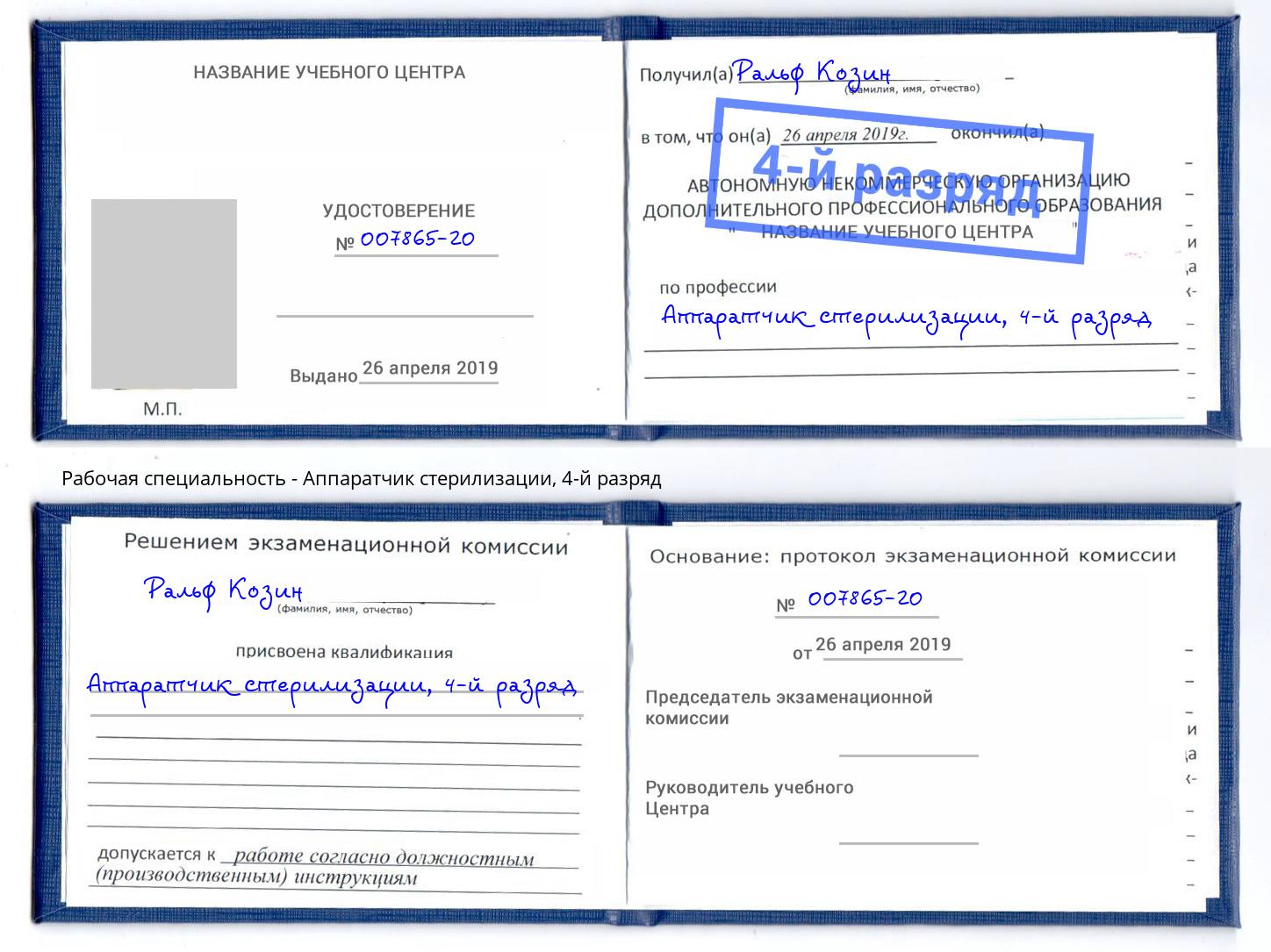 корочка 4-й разряд Аппаратчик стерилизации Киселевск