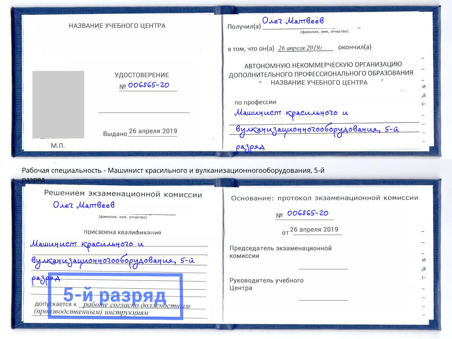 корочка 5-й разряд Машинист красильного и вулканизационногооборудования Киселевск