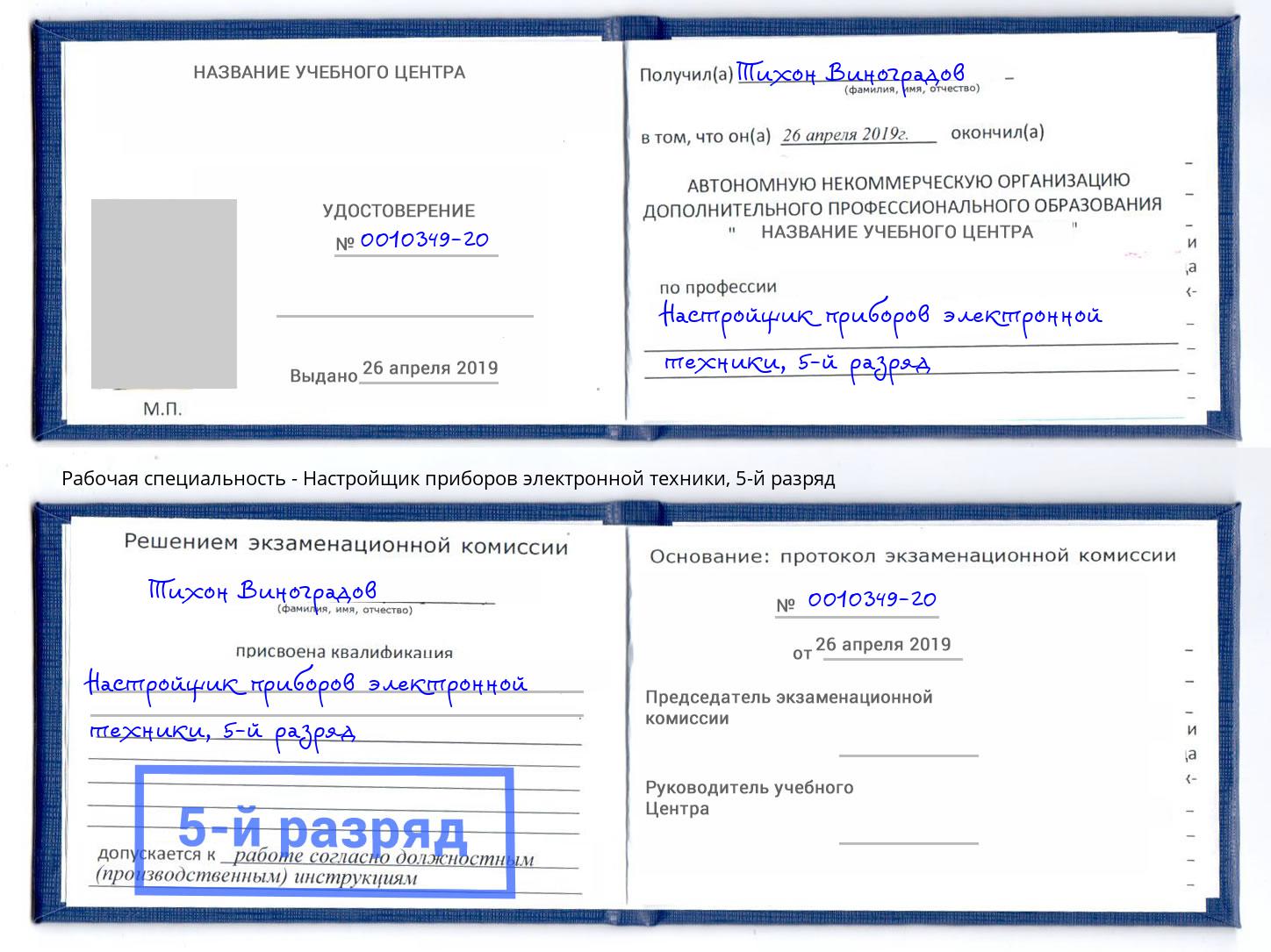 корочка 5-й разряд Настройщик приборов электронной техники Киселевск