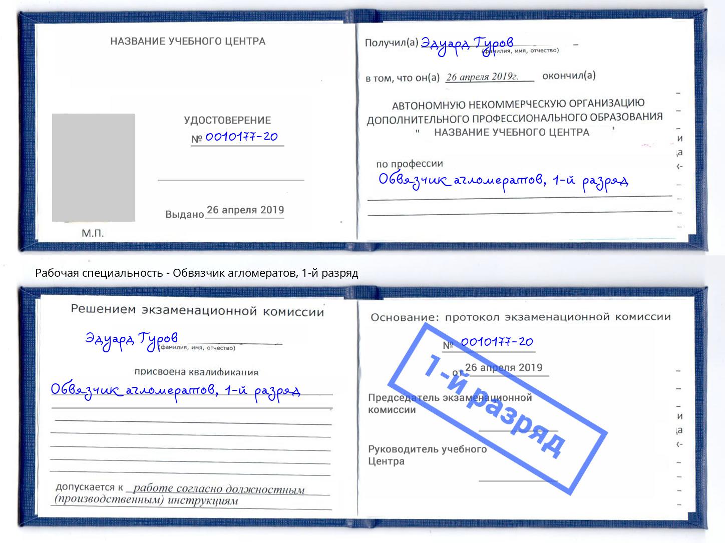 корочка 1-й разряд Обвязчик агломератов Киселевск