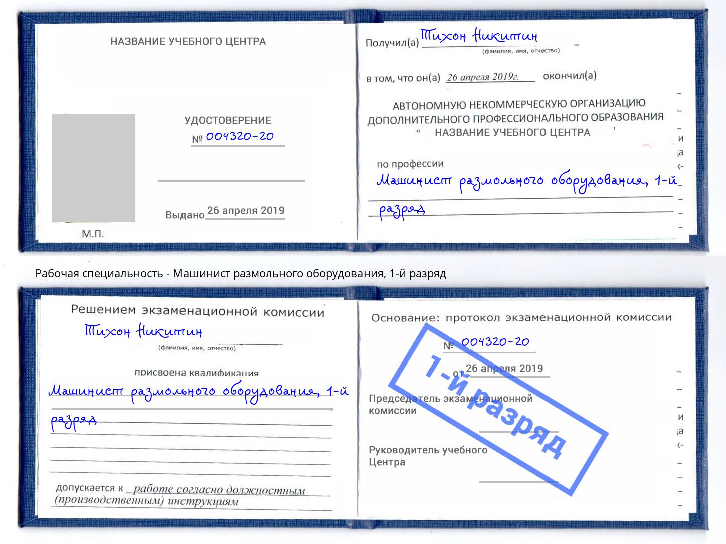 корочка 1-й разряд Машинист размольного оборудования Киселевск