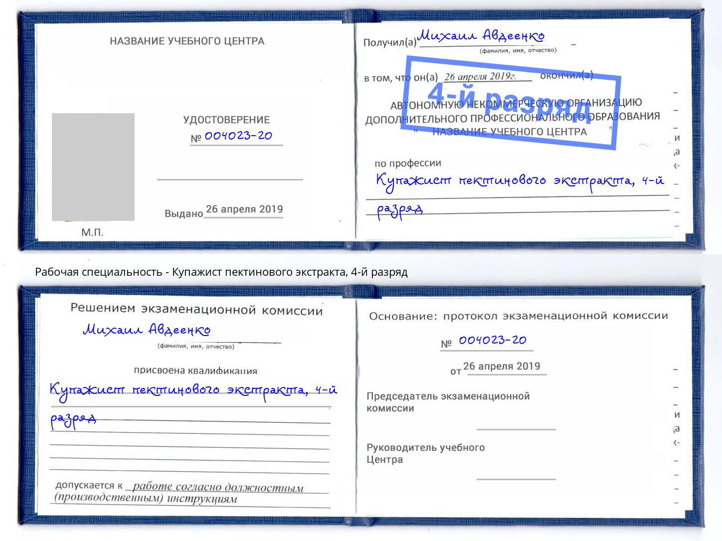 корочка 4-й разряд Купажист пектинового экстракта Киселевск