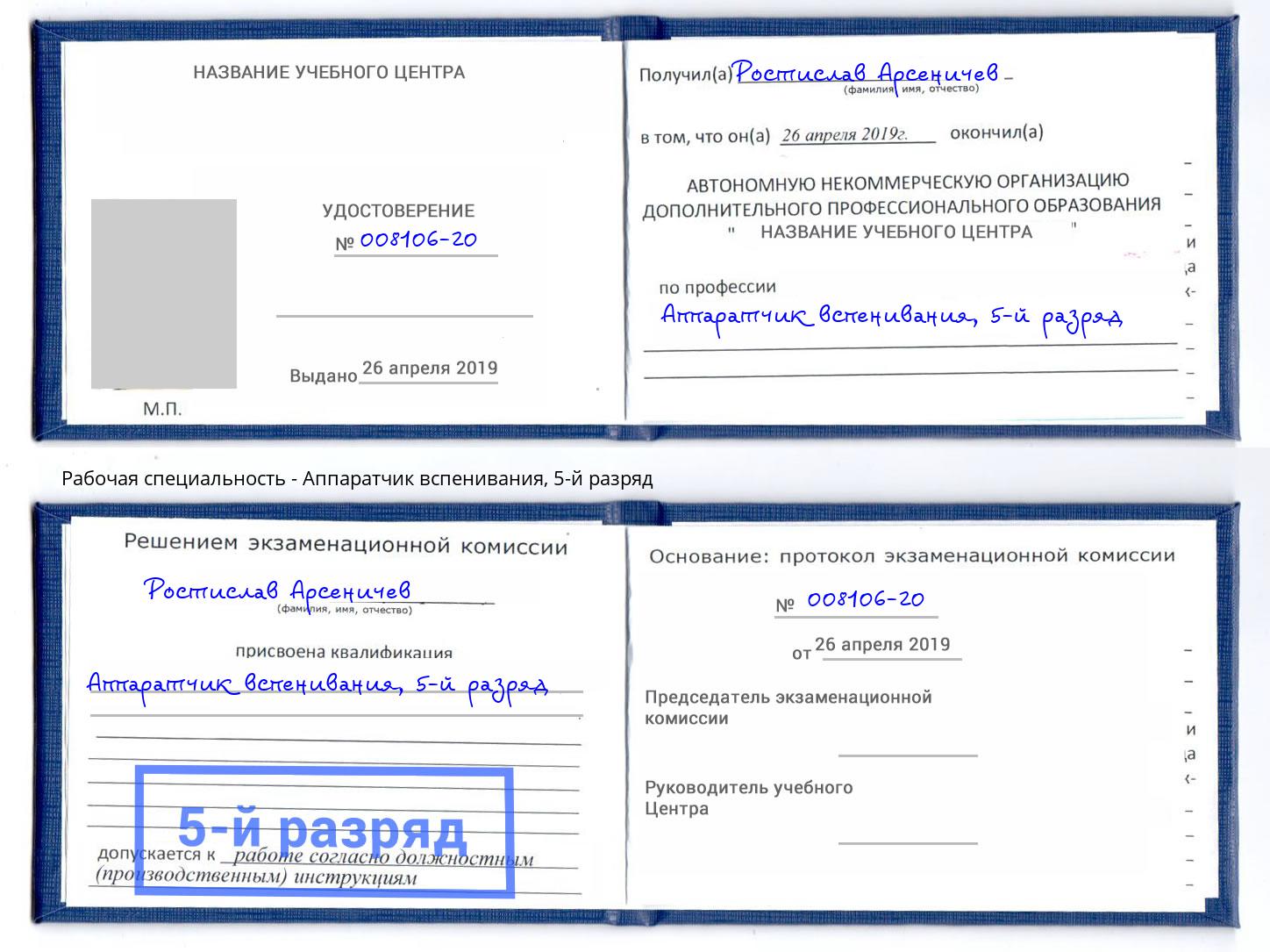 корочка 5-й разряд Аппаратчик вспенивания Киселевск