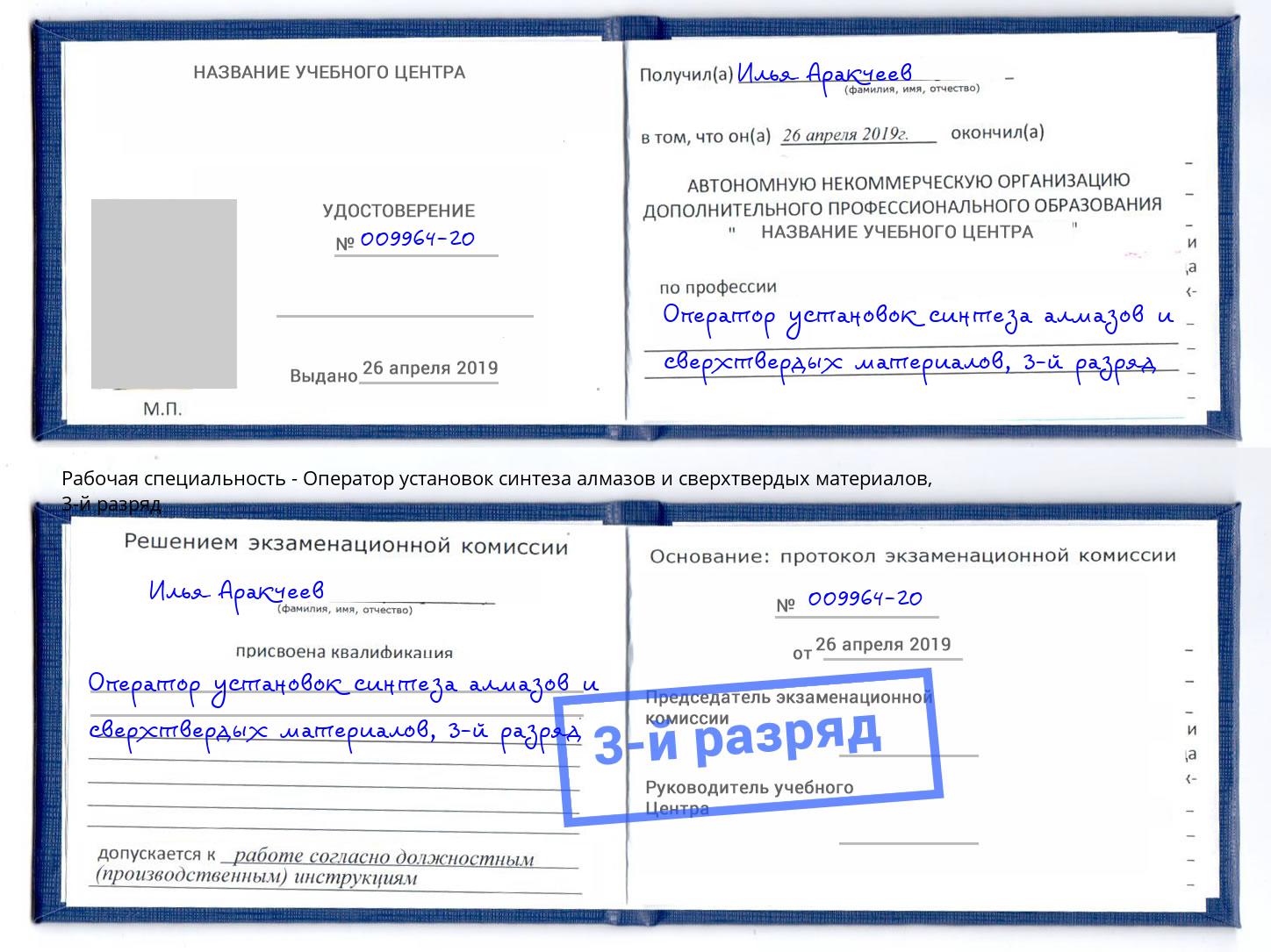 корочка 3-й разряд Оператор установок синтеза алмазов и сверхтвердых материалов Киселевск