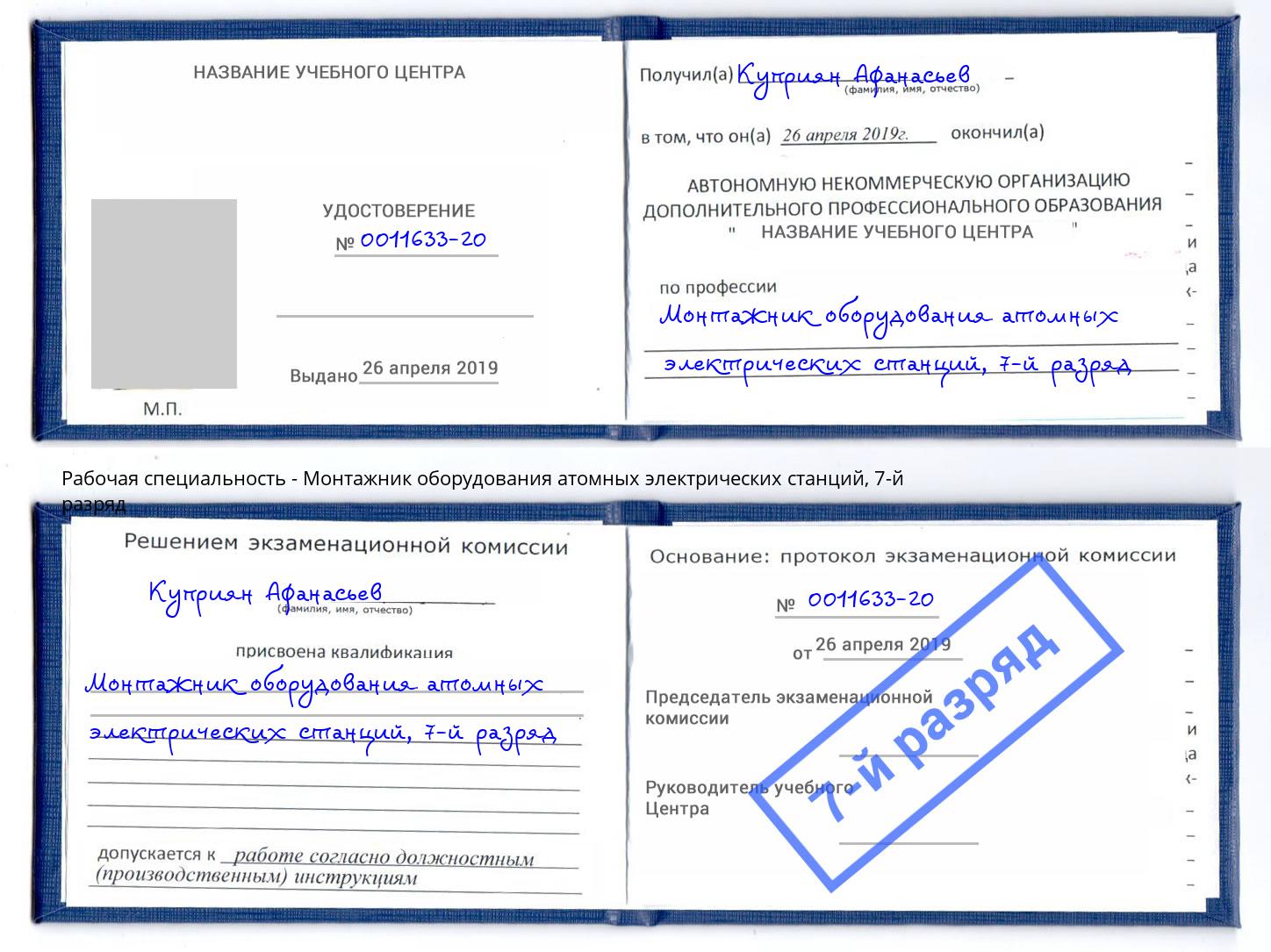 корочка 7-й разряд Монтажник оборудования атомных электрических станций Киселевск