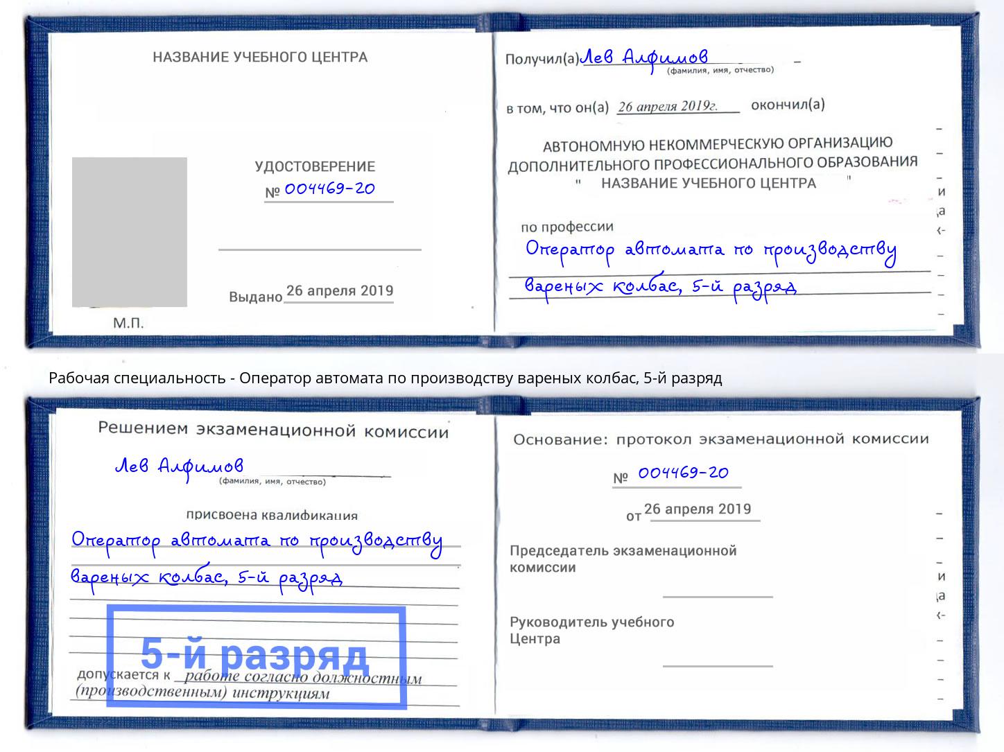 корочка 5-й разряд Оператор автомата по производству вареных колбас Киселевск