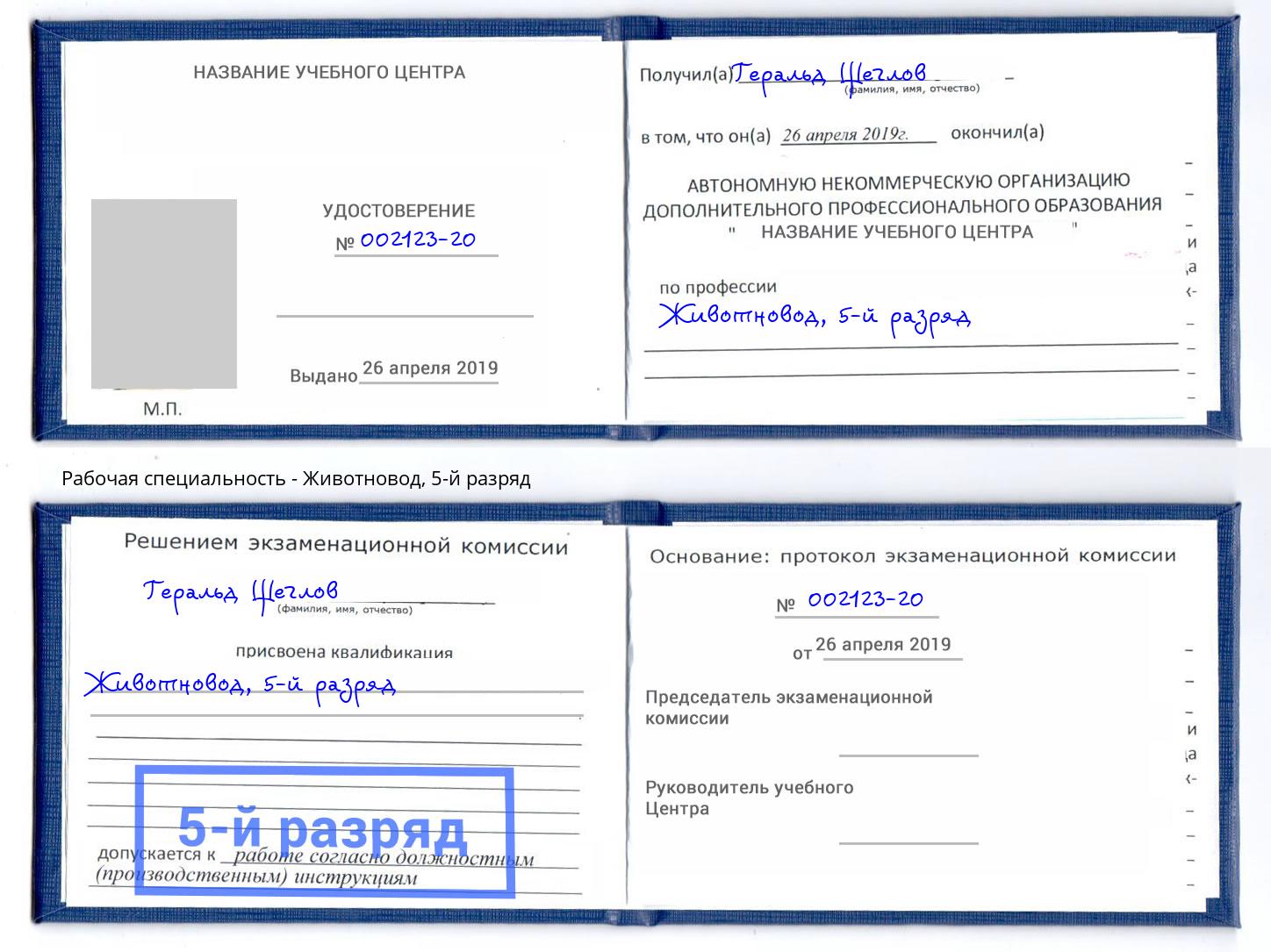корочка 5-й разряд Животновод Киселевск