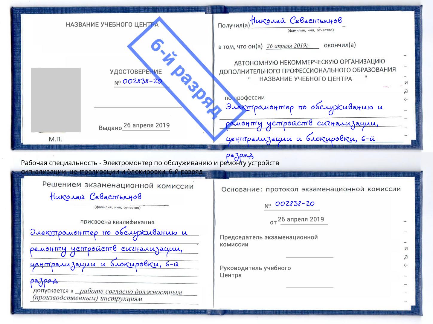 корочка 6-й разряд Электромонтер по обслуживанию и ремонту устройств сигнализации, централизации и блокировки Киселевск