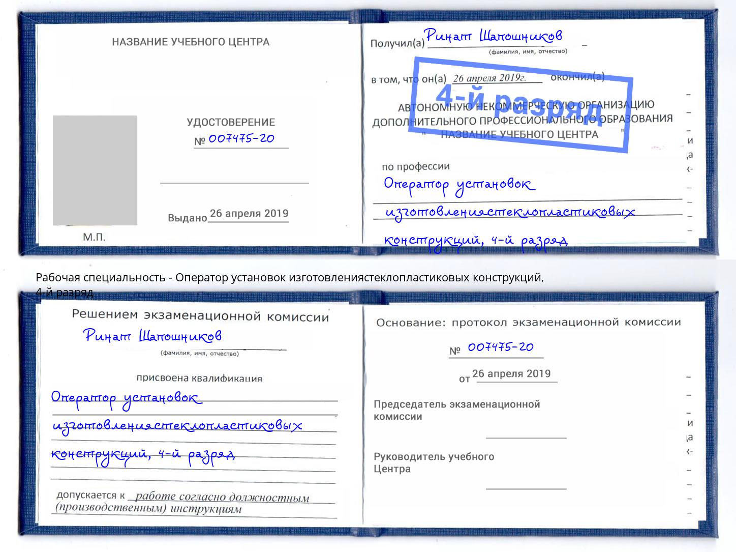 корочка 4-й разряд Оператор установок изготовлениястеклопластиковых конструкций Киселевск