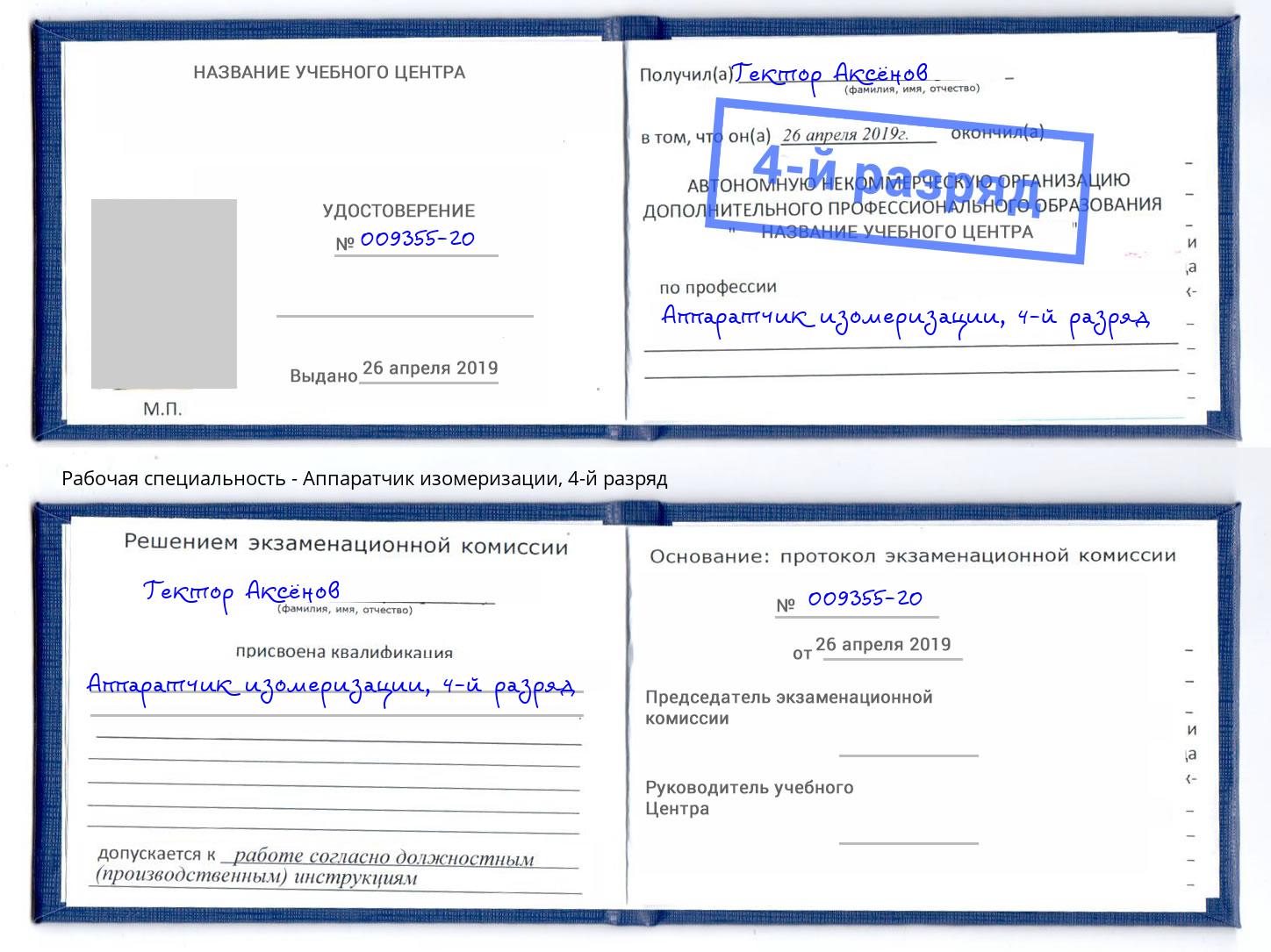 корочка 4-й разряд Аппаратчик изомеризации Киселевск
