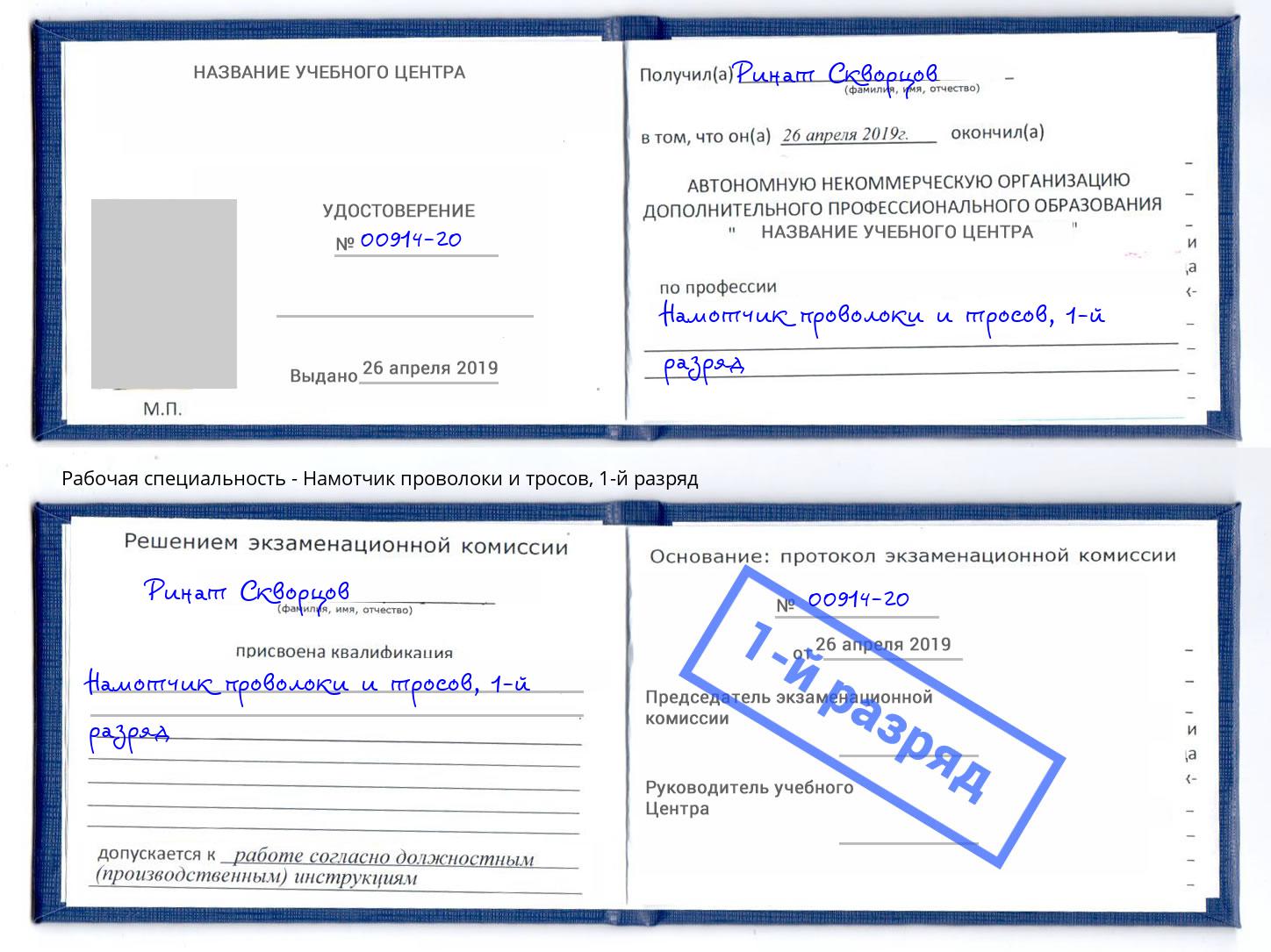 корочка 1-й разряд Намотчик проволоки и тросов Киселевск