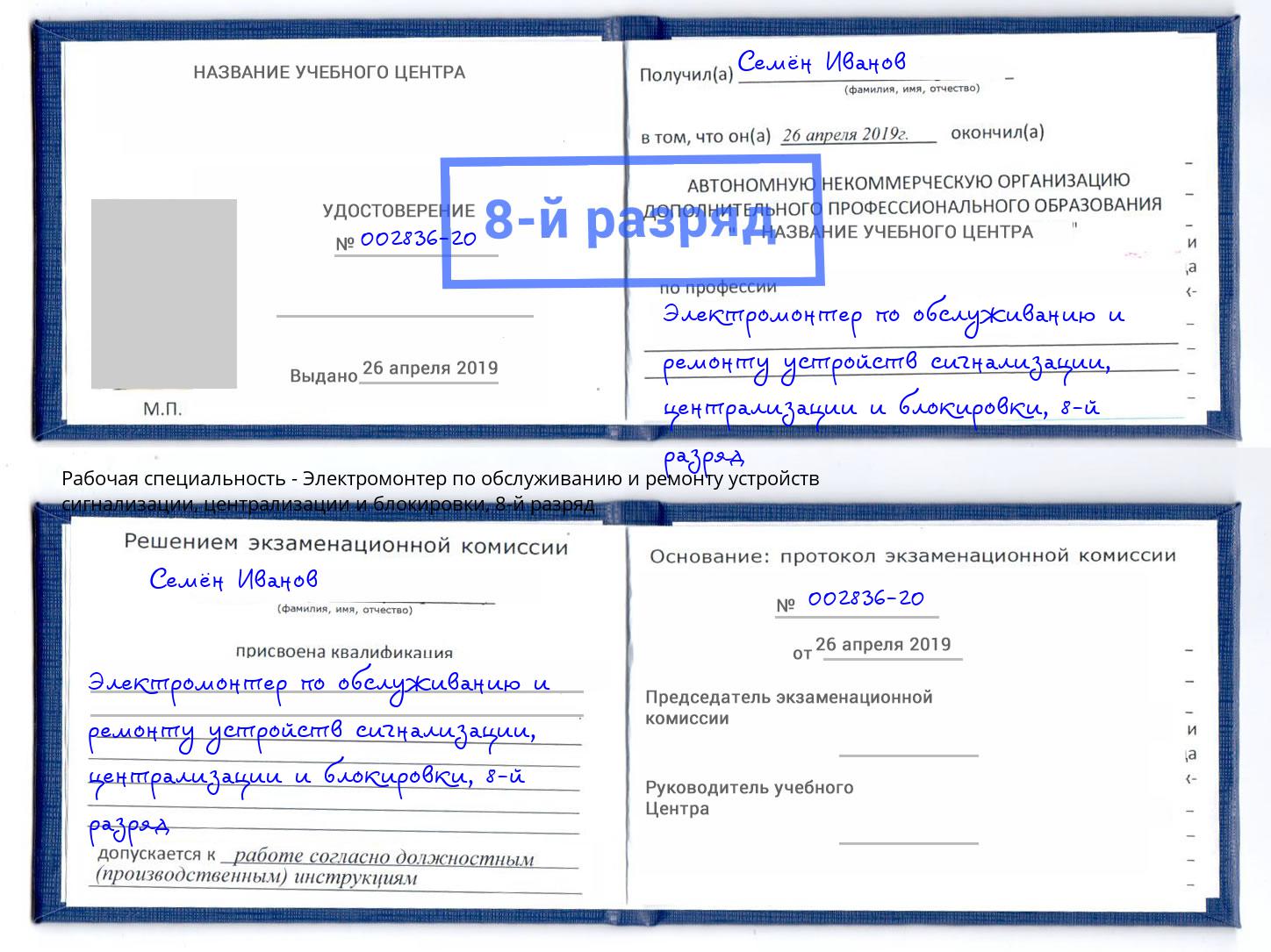 корочка 8-й разряд Электромонтер по обслуживанию и ремонту устройств сигнализации, централизации и блокировки Киселевск