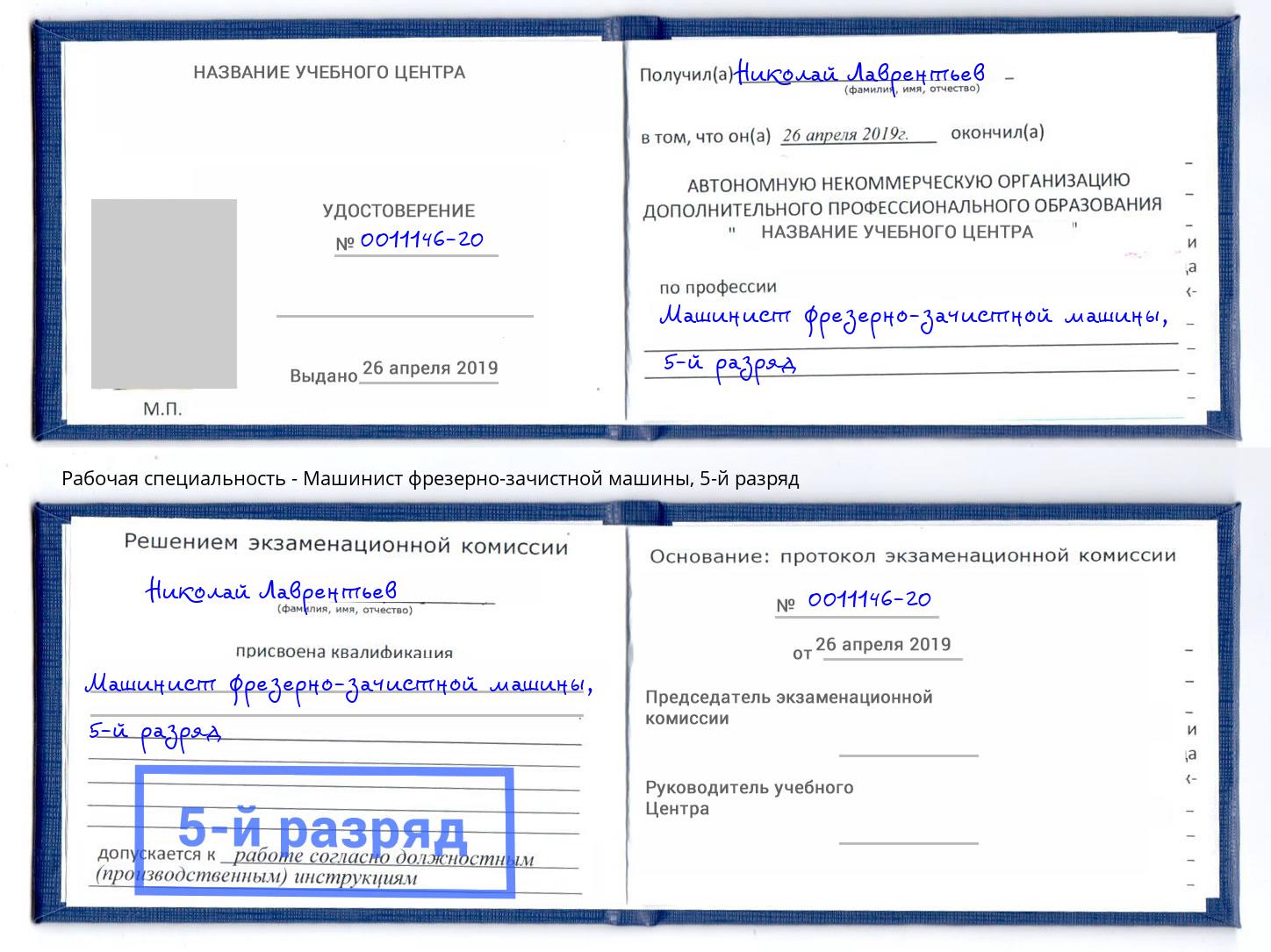 корочка 5-й разряд Машинист фрезерно-зачистной машины Киселевск