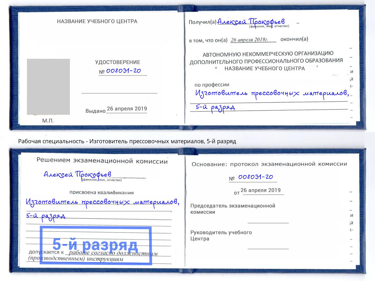 корочка 5-й разряд Изготовитель прессовочных материалов Киселевск