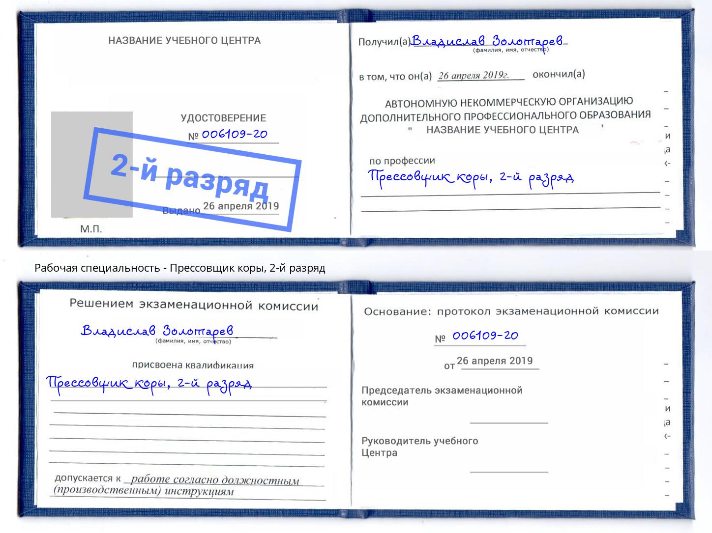 корочка 2-й разряд Прессовщик коры Киселевск