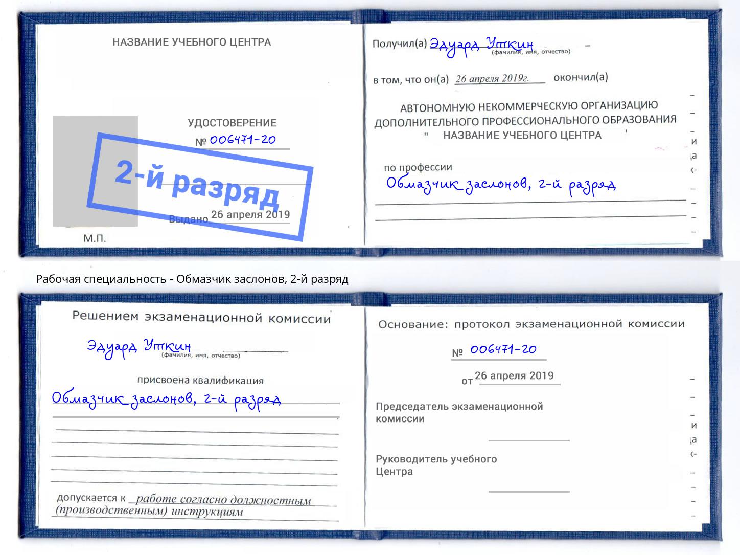 корочка 2-й разряд Обмазчик заслонов Киселевск
