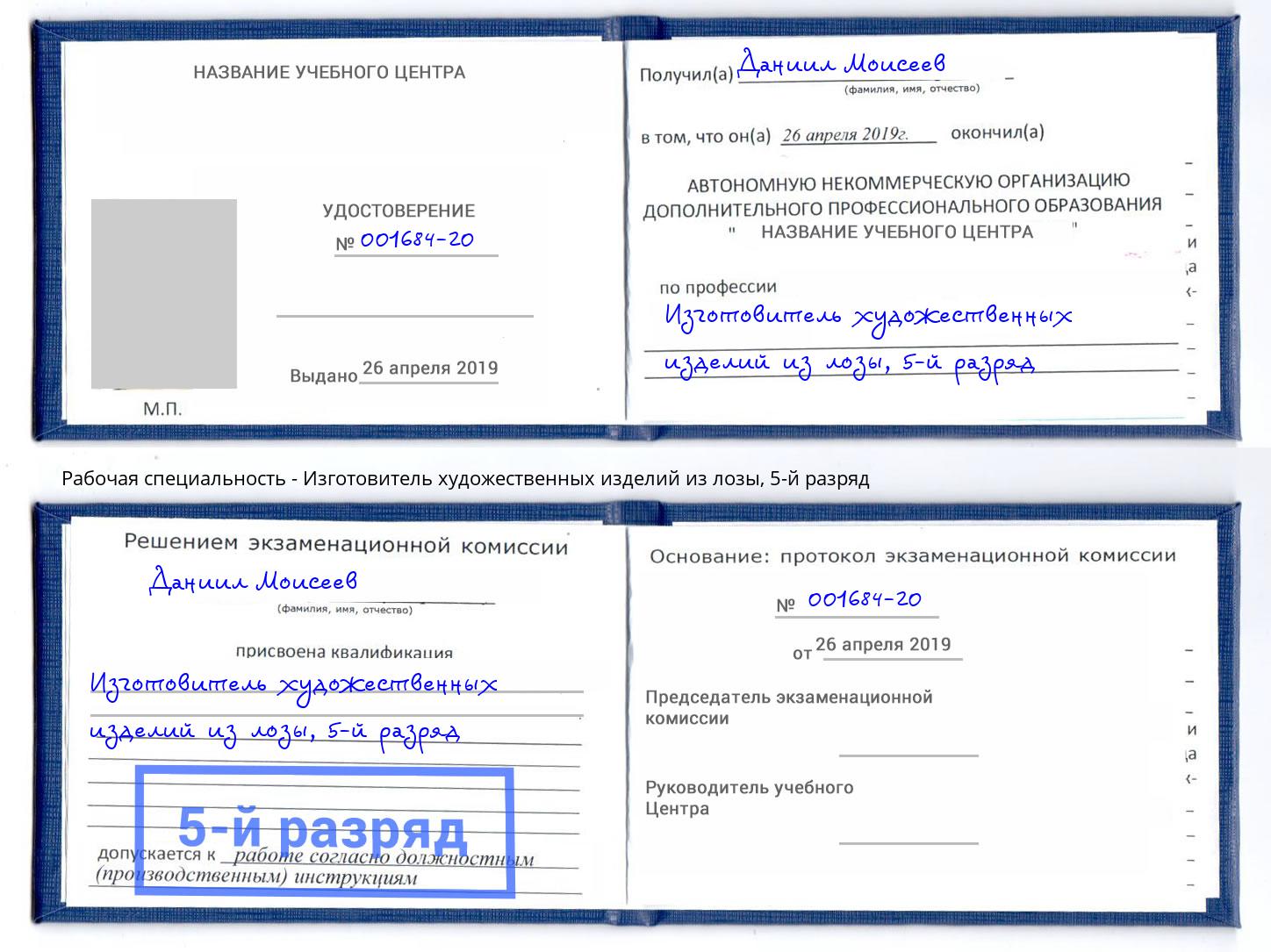 корочка 5-й разряд Изготовитель художественных изделий из лозы Киселевск
