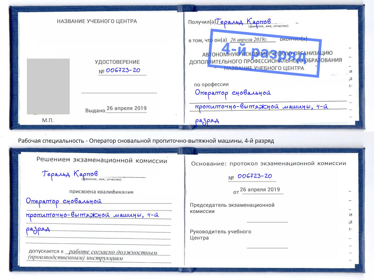 корочка 4-й разряд Оператор сновальной пропиточно-вытяжной машины Киселевск